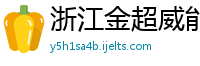 浙江金超威能源有限公司